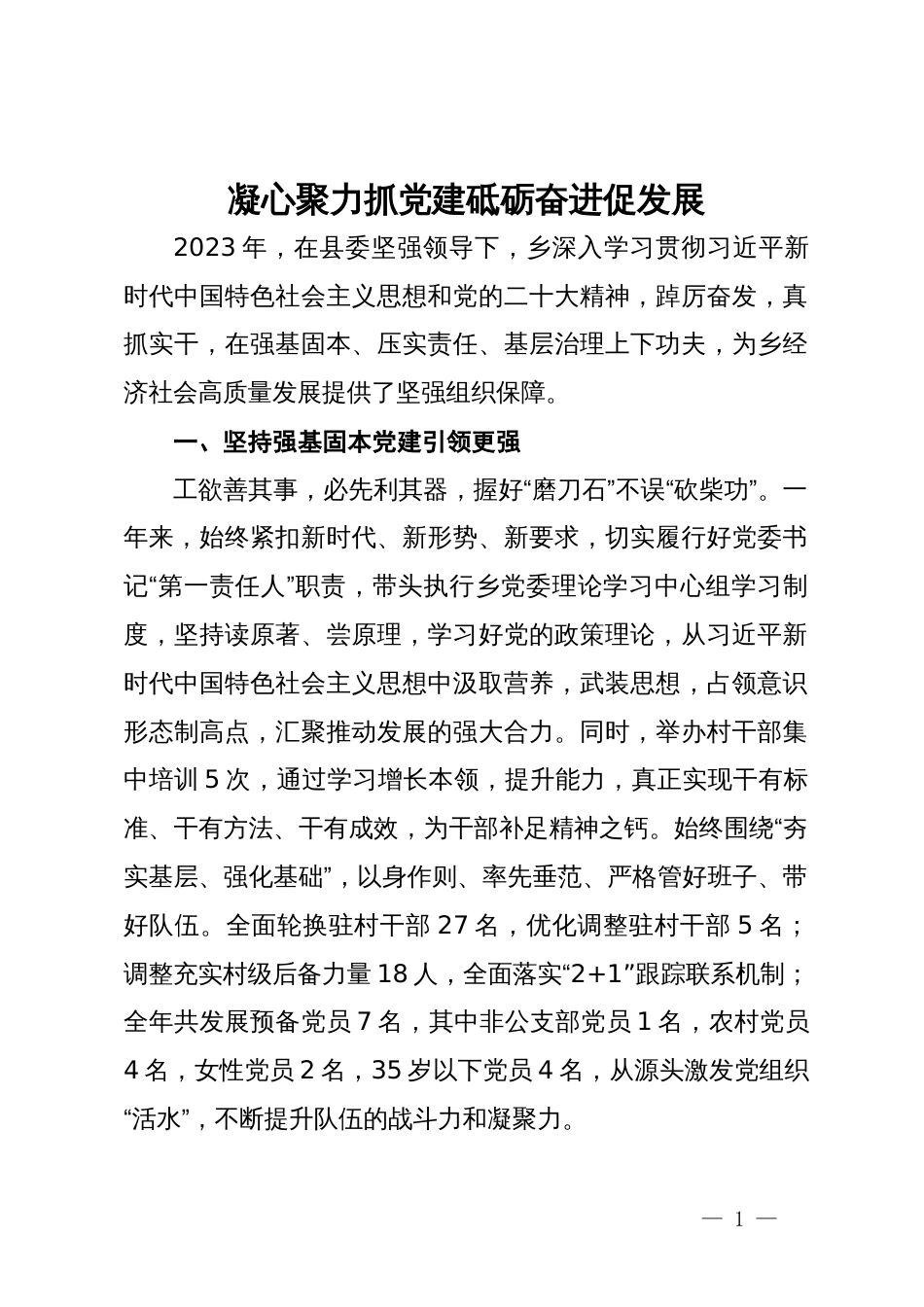 乡党委书记交流发言：凝心聚力抓党建 砥砺奋进促发展_第1页