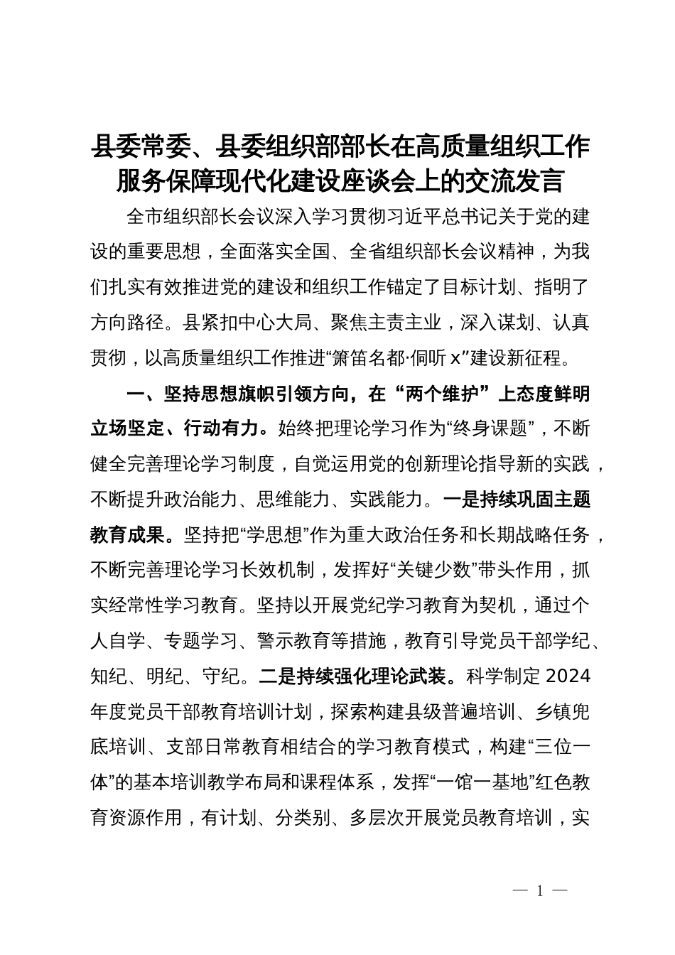 县委常委、县委组织部部长在高质量组织工作服务保障现代化建设座谈会上的交流发言_第1页