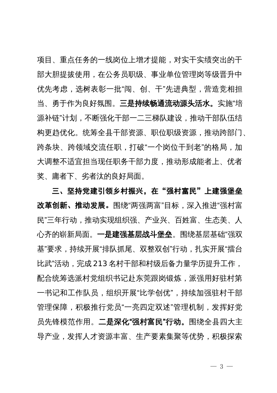 县委常委、县委组织部部长在高质量组织工作服务保障现代化建设座谈会上的交流发言_第3页