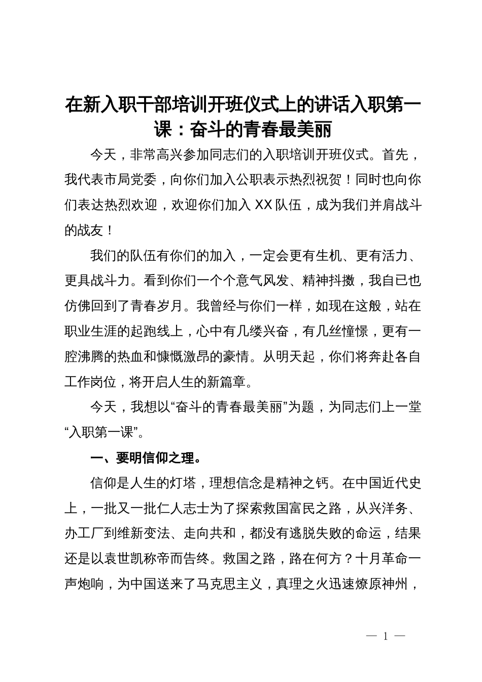 在新入职干部培训开班仪式上的讲话入职第一课：奋斗的青春最美丽_第1页