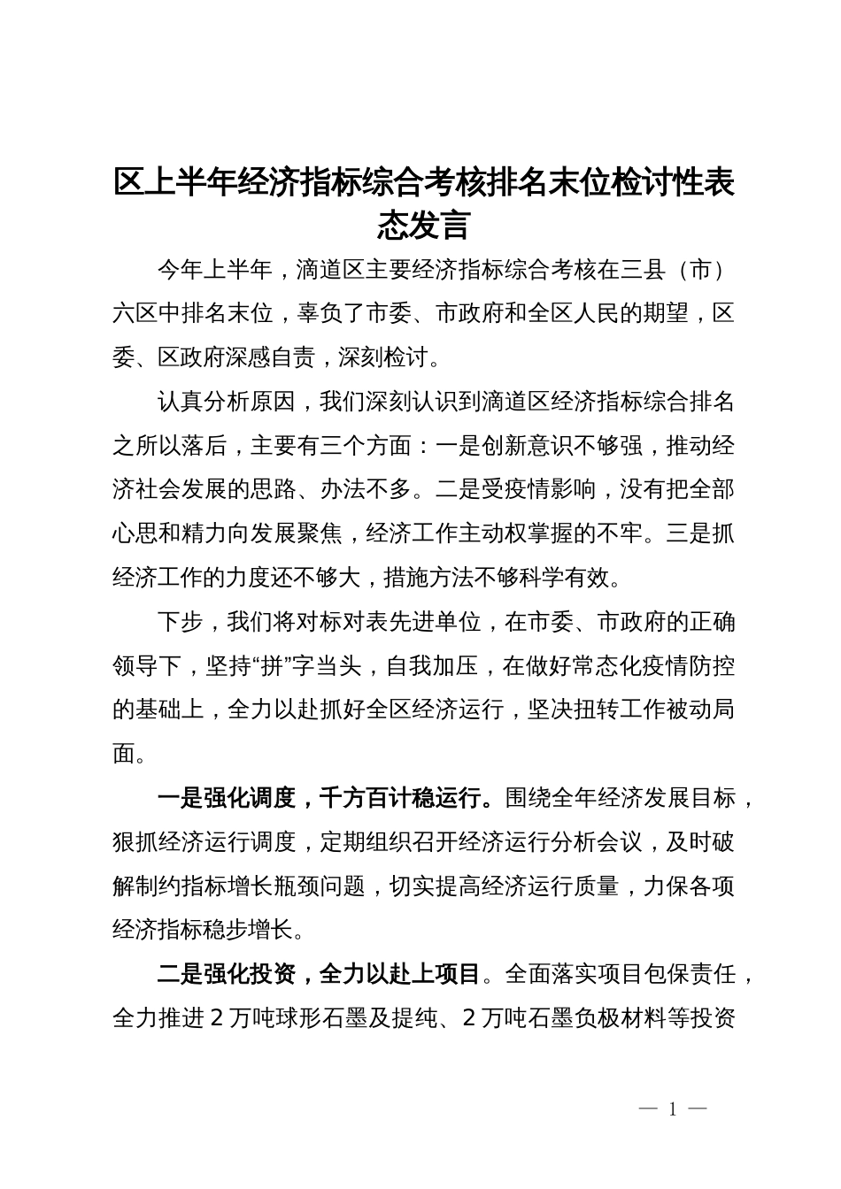 区上半年经济指标综合考核排名末位检讨性表态发言_第1页