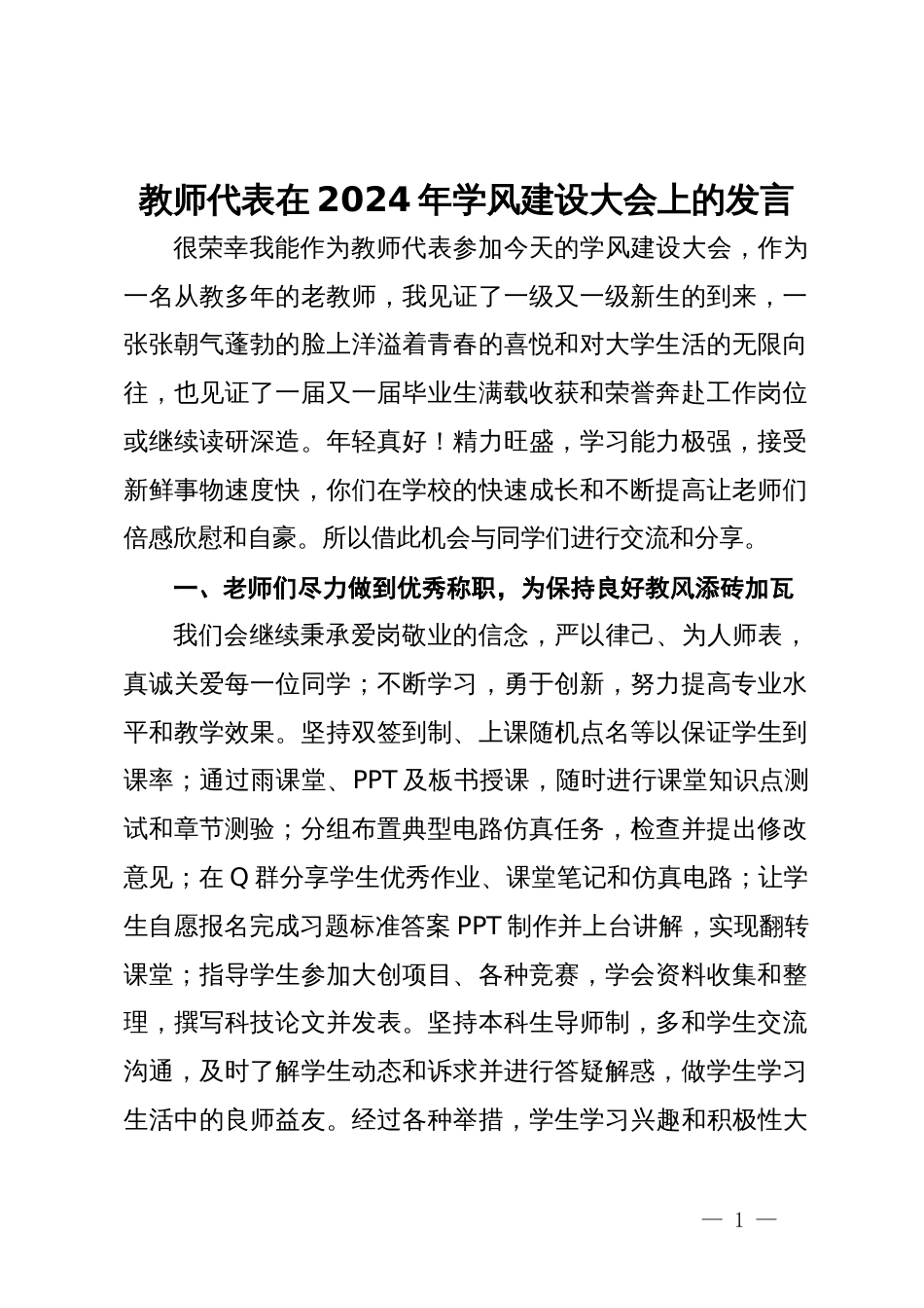 教师代表在2024年学风建设大会上的发言_第1页