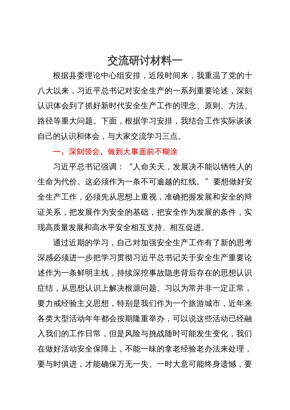 党委中心组关于安全生产工作交流研讨材料汇编8篇_第1页