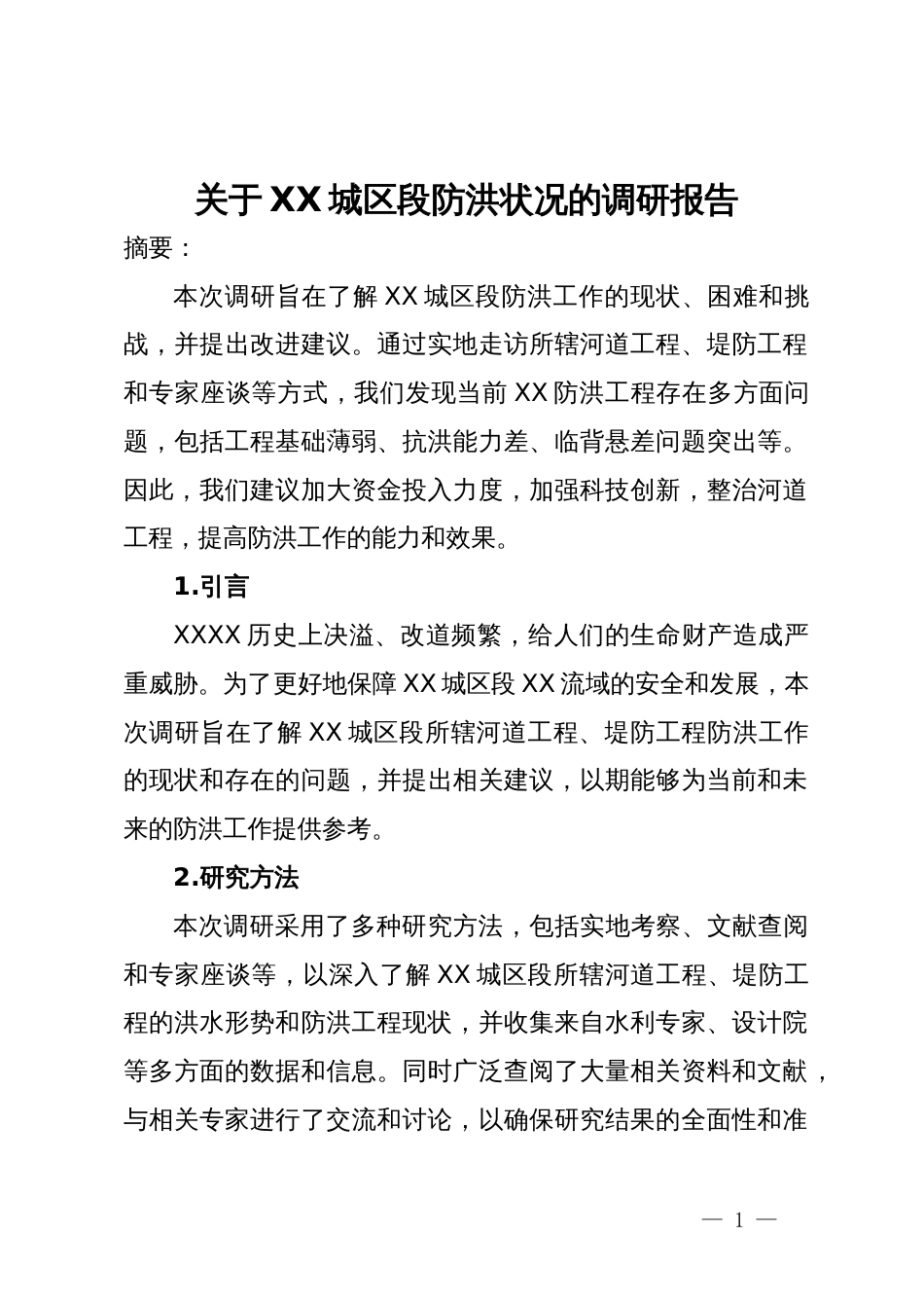 关于XX城区段防洪状况的调研报告_第1页