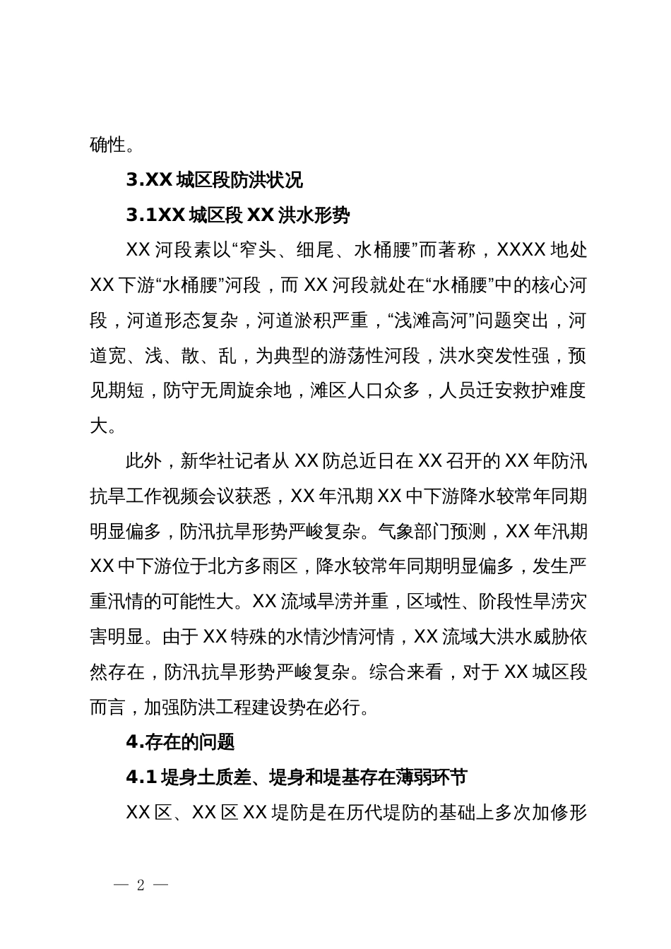 关于XX城区段防洪状况的调研报告_第2页