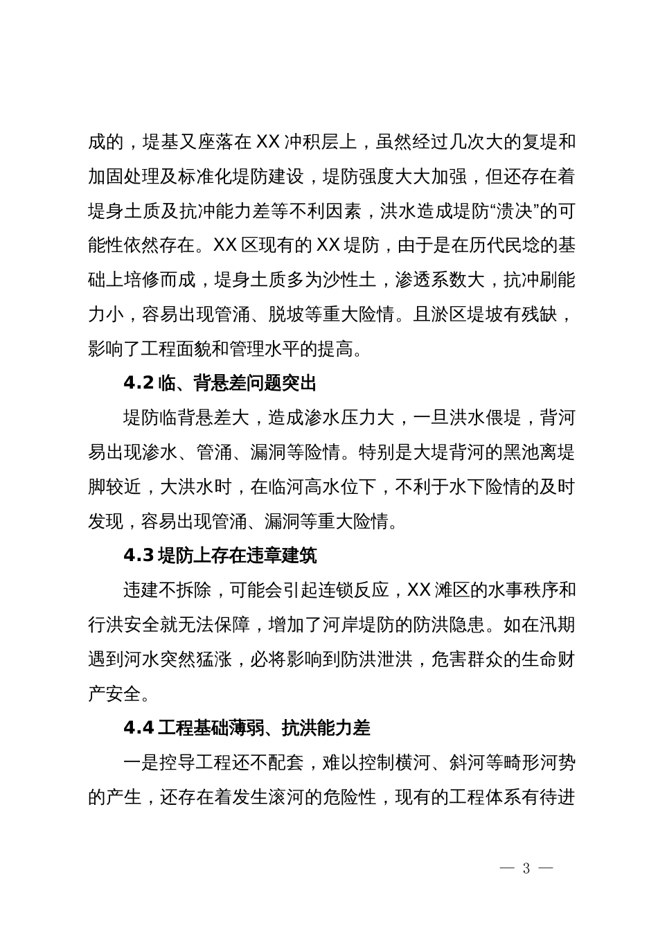 关于XX城区段防洪状况的调研报告_第3页