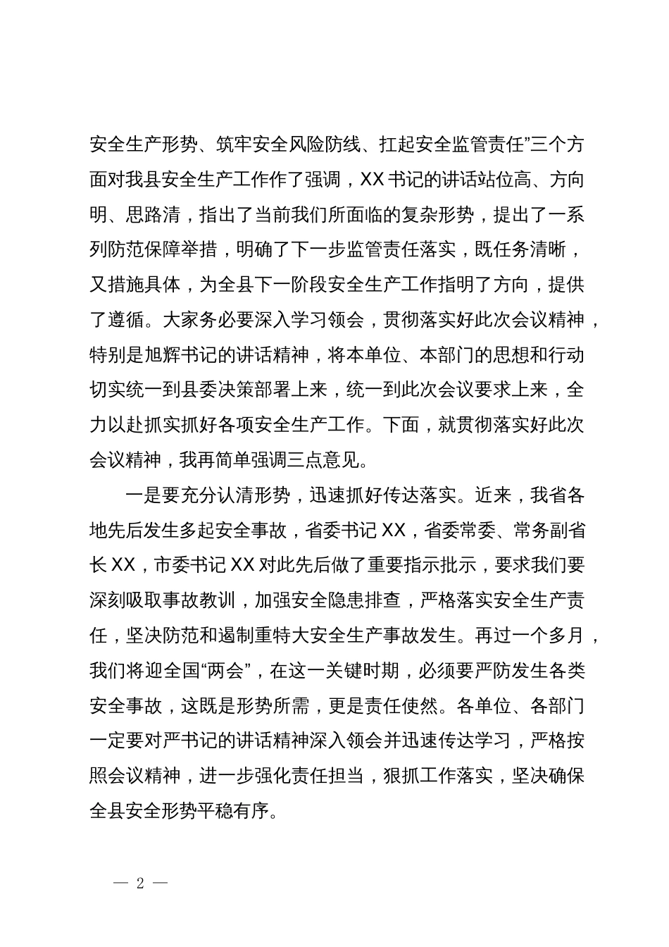 县长在全县安全生产工作大会上的主持词_第2页