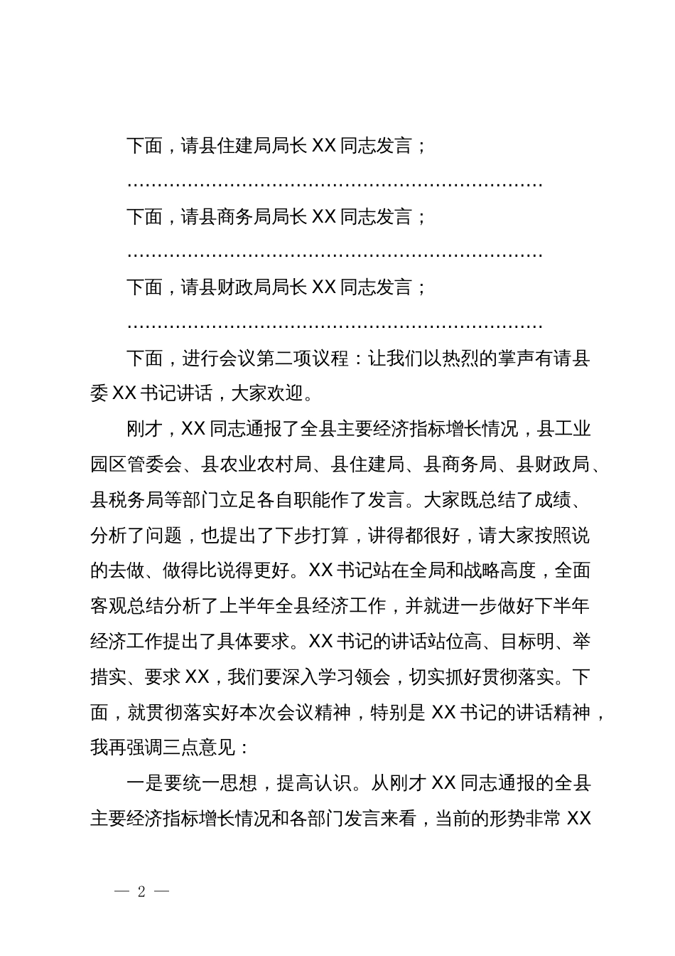 副县长在全县上半年经济形势分析会上的主持词_第2页