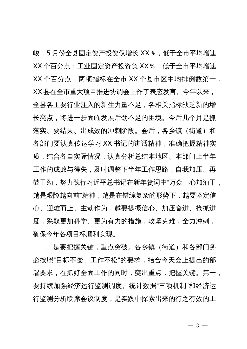 副县长在全县上半年经济形势分析会上的主持词_第3页