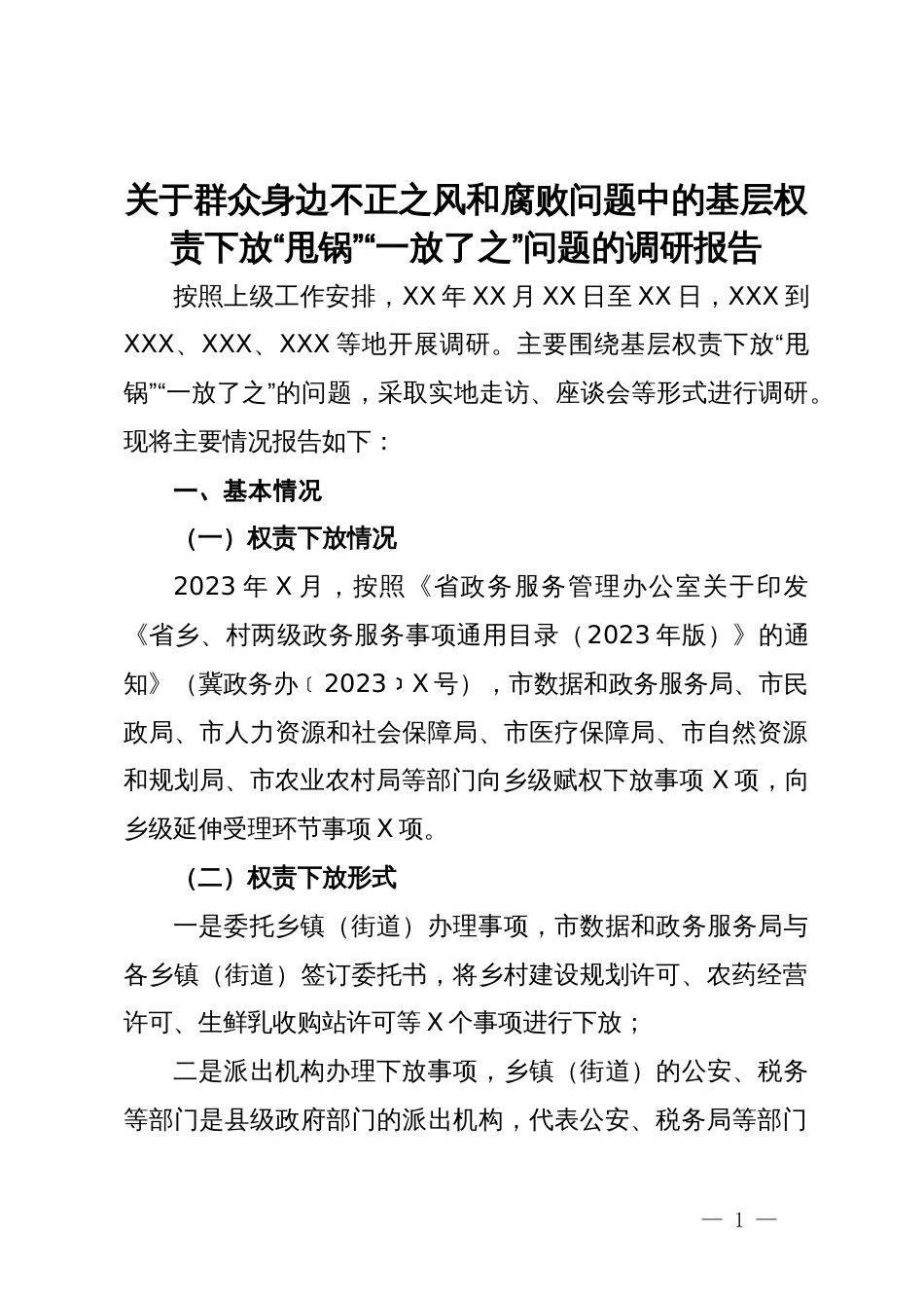 关于群众身边不正之风和腐败问题中的基层权责下放“甩锅”“一放了之”问题的调研报告_第1页