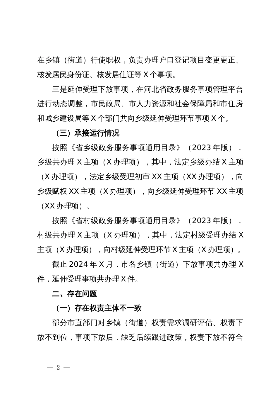 关于群众身边不正之风和腐败问题中的基层权责下放“甩锅”“一放了之”问题的调研报告_第2页