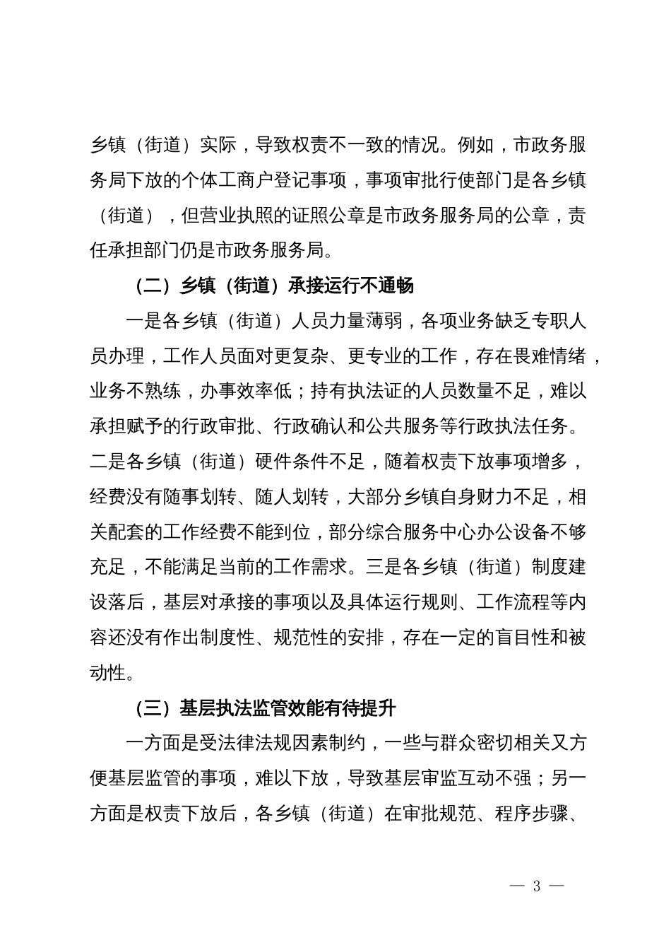 关于群众身边不正之风和腐败问题中的基层权责下放“甩锅”“一放了之”问题的调研报告_第3页