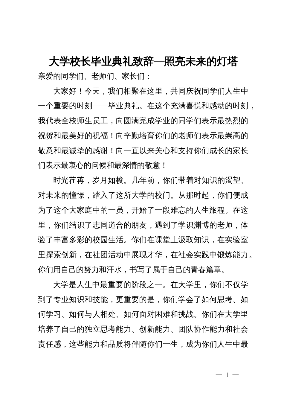 大学校长毕业典礼致辞_第1页