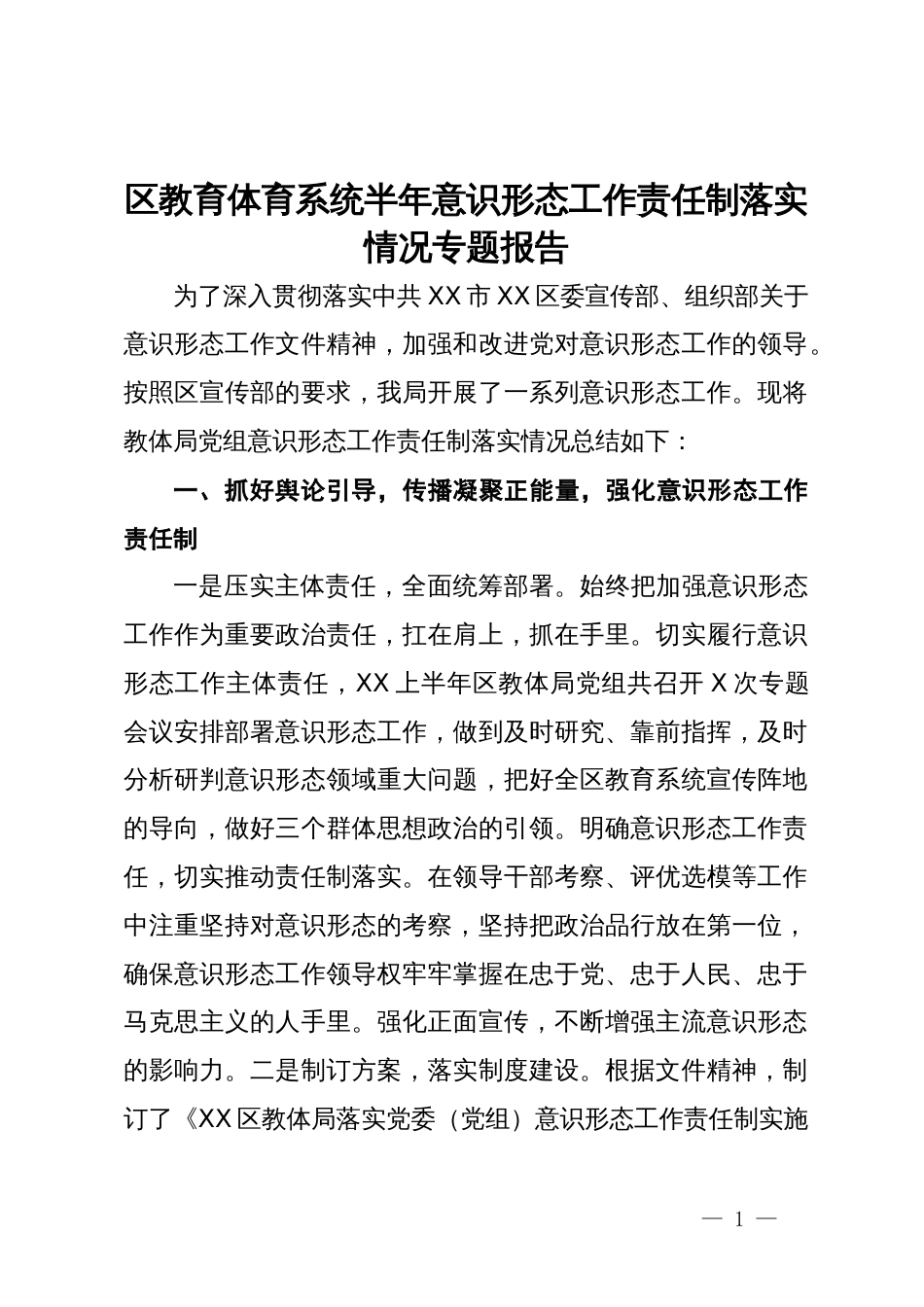 区教育体育系统半年意识形态工作责任制落实情况专题报告_第1页