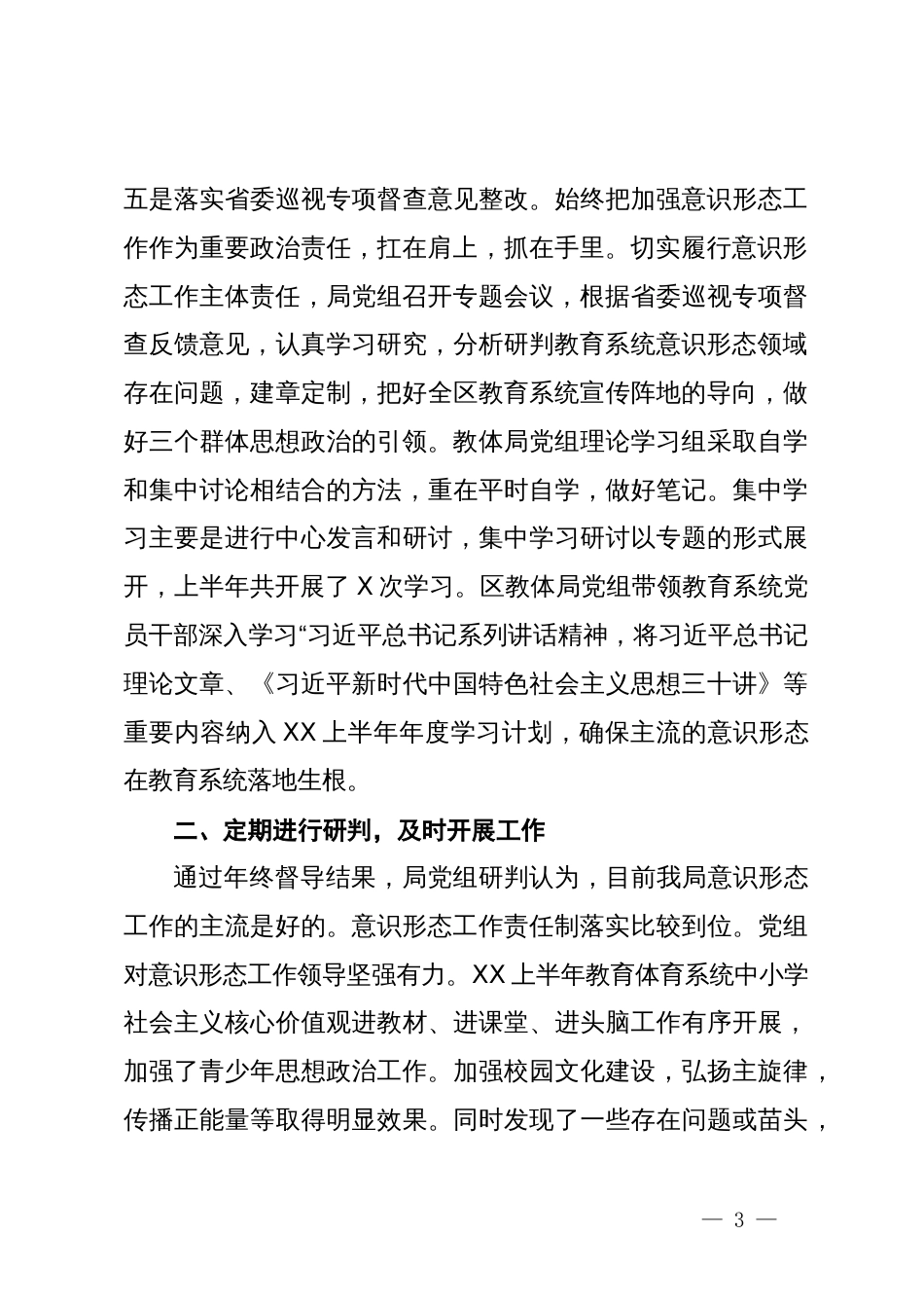 区教育体育系统半年意识形态工作责任制落实情况专题报告_第3页