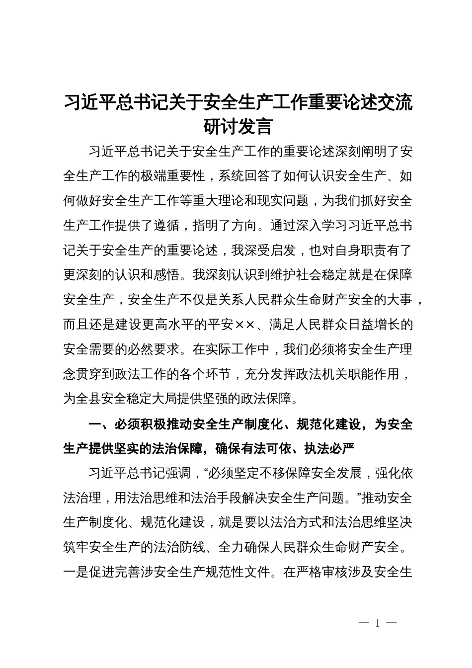 习近平总书记关于安全生产工作重要论述交流研讨发言_第1页