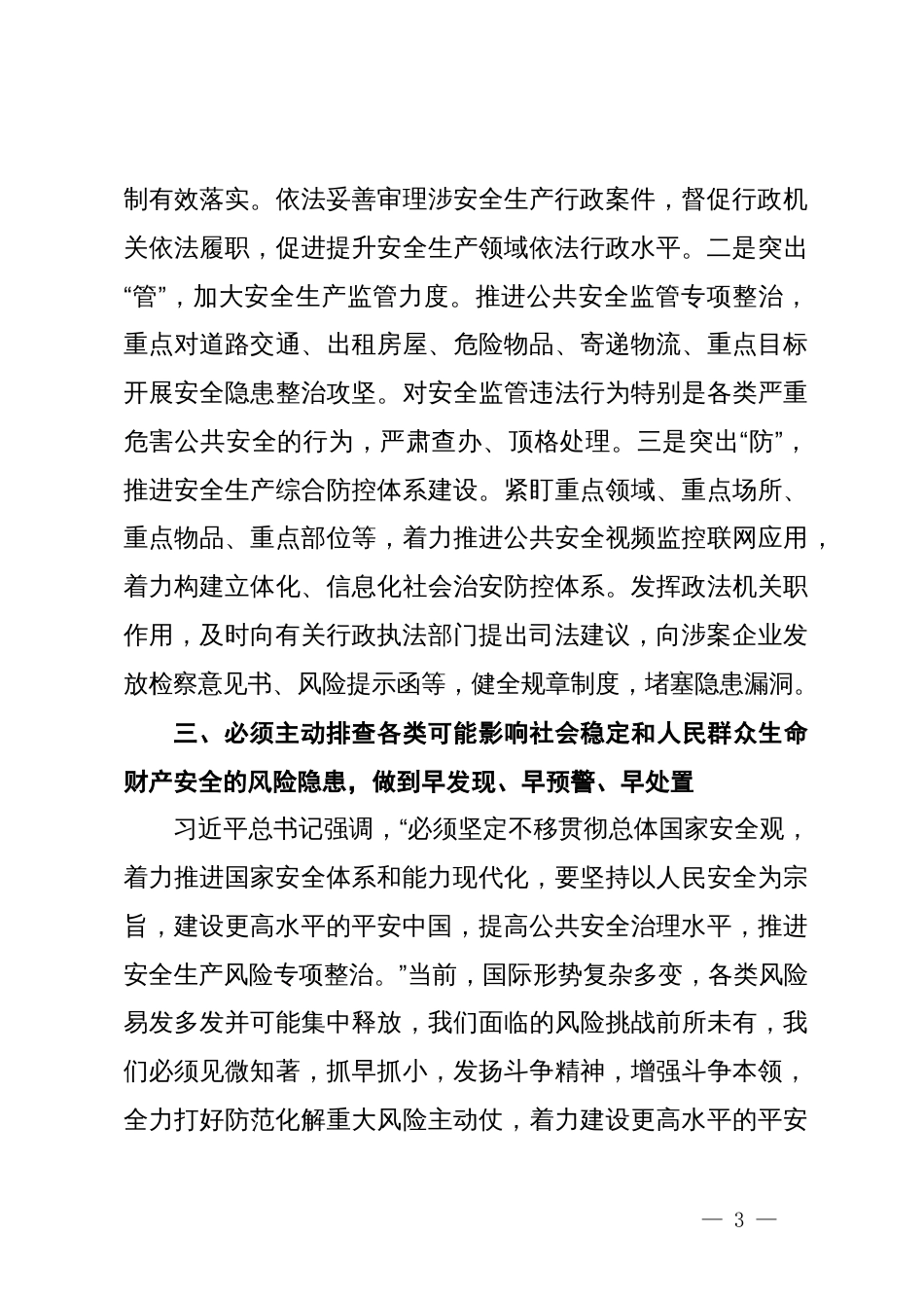 习近平总书记关于安全生产工作重要论述交流研讨发言_第3页