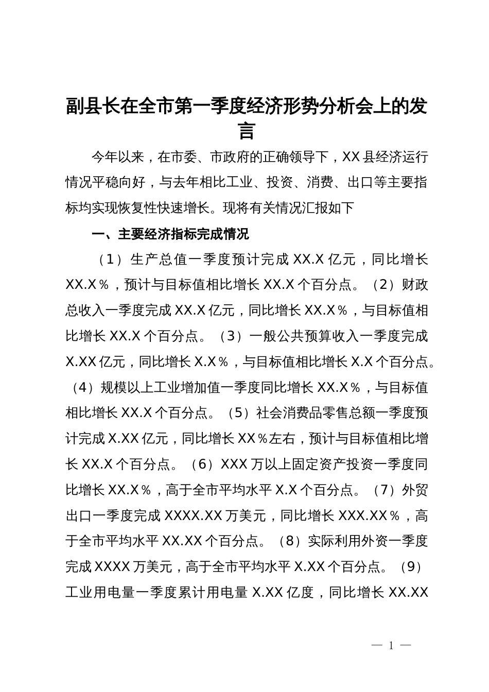 副县长在全市第一季度经济形势分析会上的发言_第1页