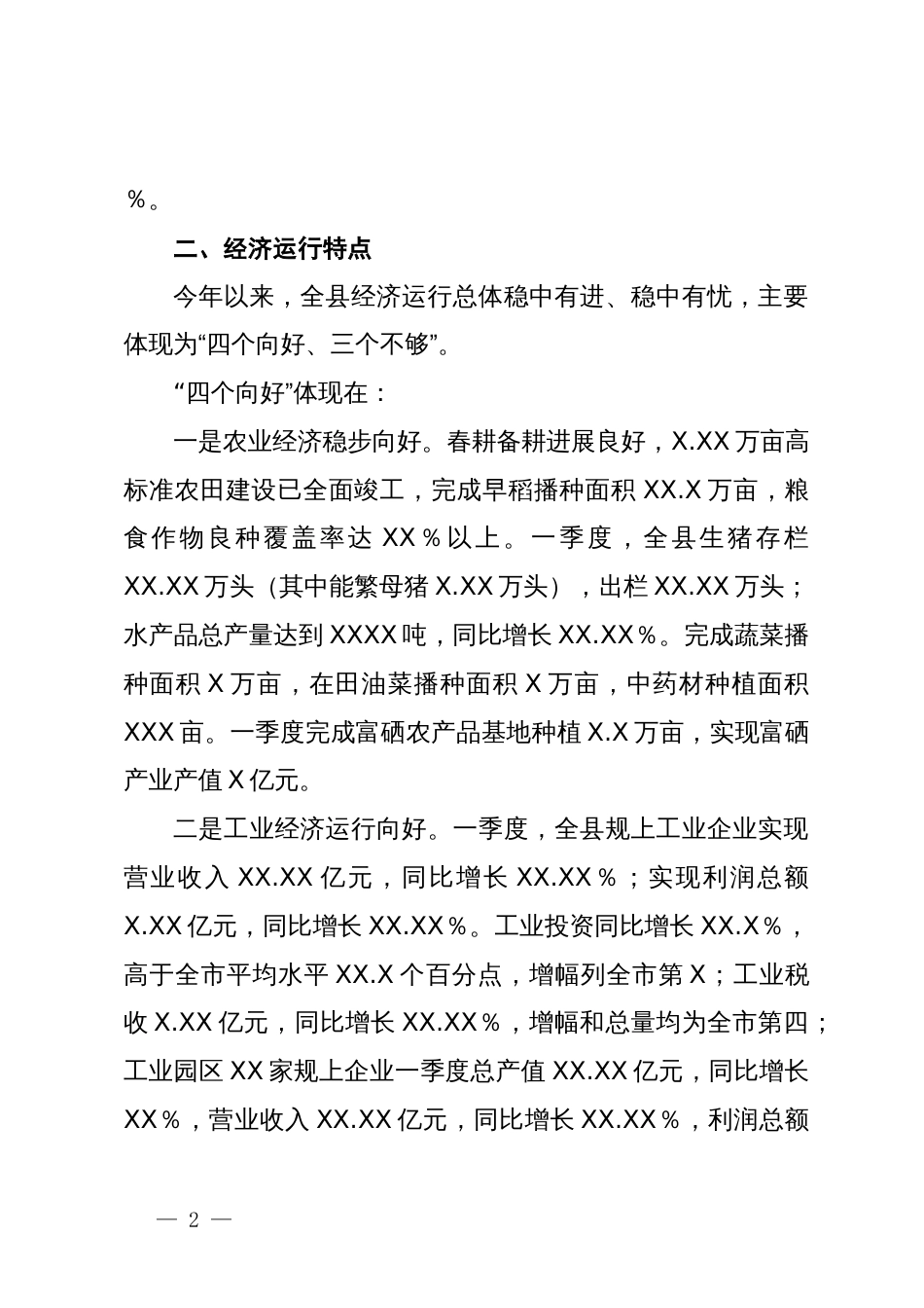 副县长在全市第一季度经济形势分析会上的发言_第2页