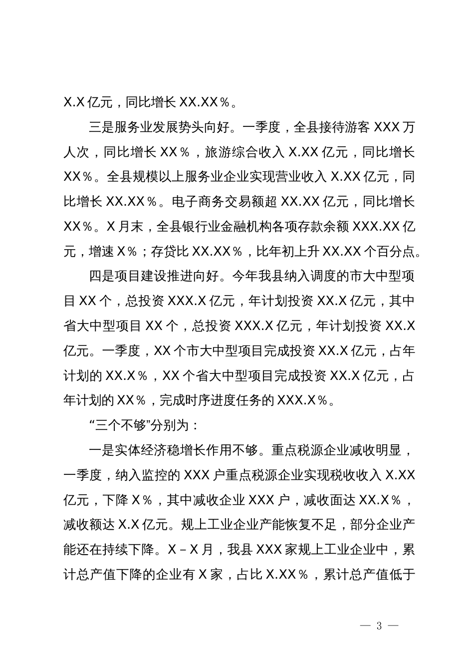 副县长在全市第一季度经济形势分析会上的发言_第3页