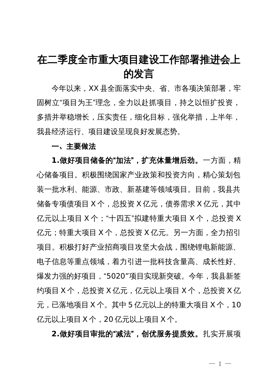 在二季度全市重大项目建设工作部署推进会上的发言_第1页