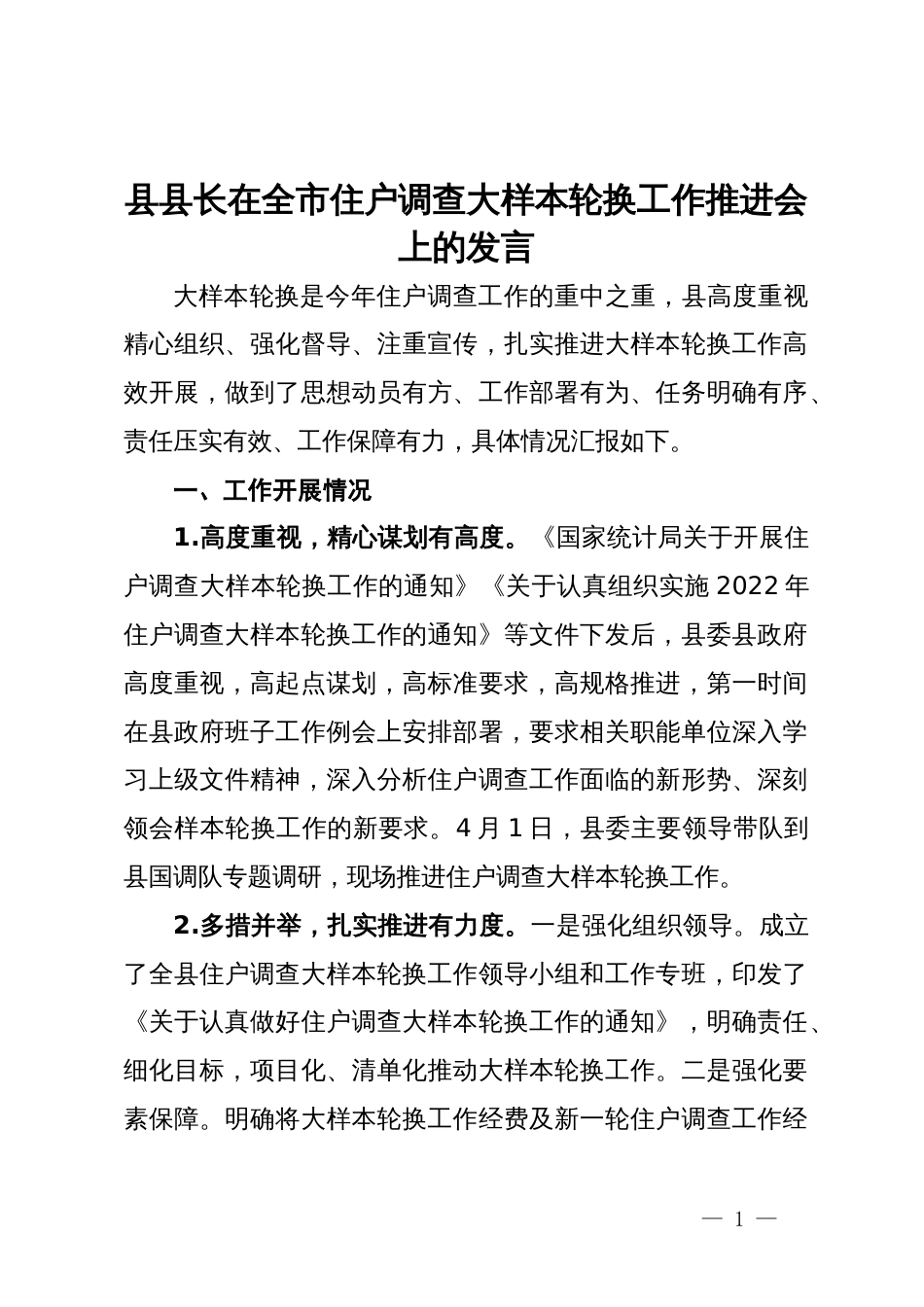 县县长在全市住户调查大样本轮换工作推进会上的发言_第1页