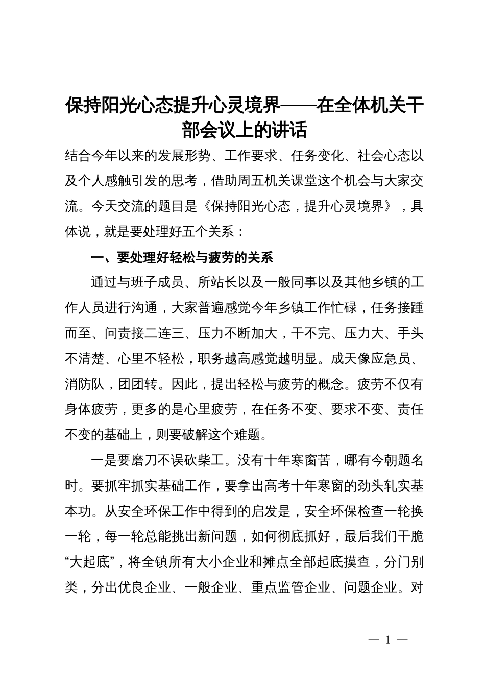 在全体机关干部会议上的讲话：保持阳光心态提升心灵境界_第1页