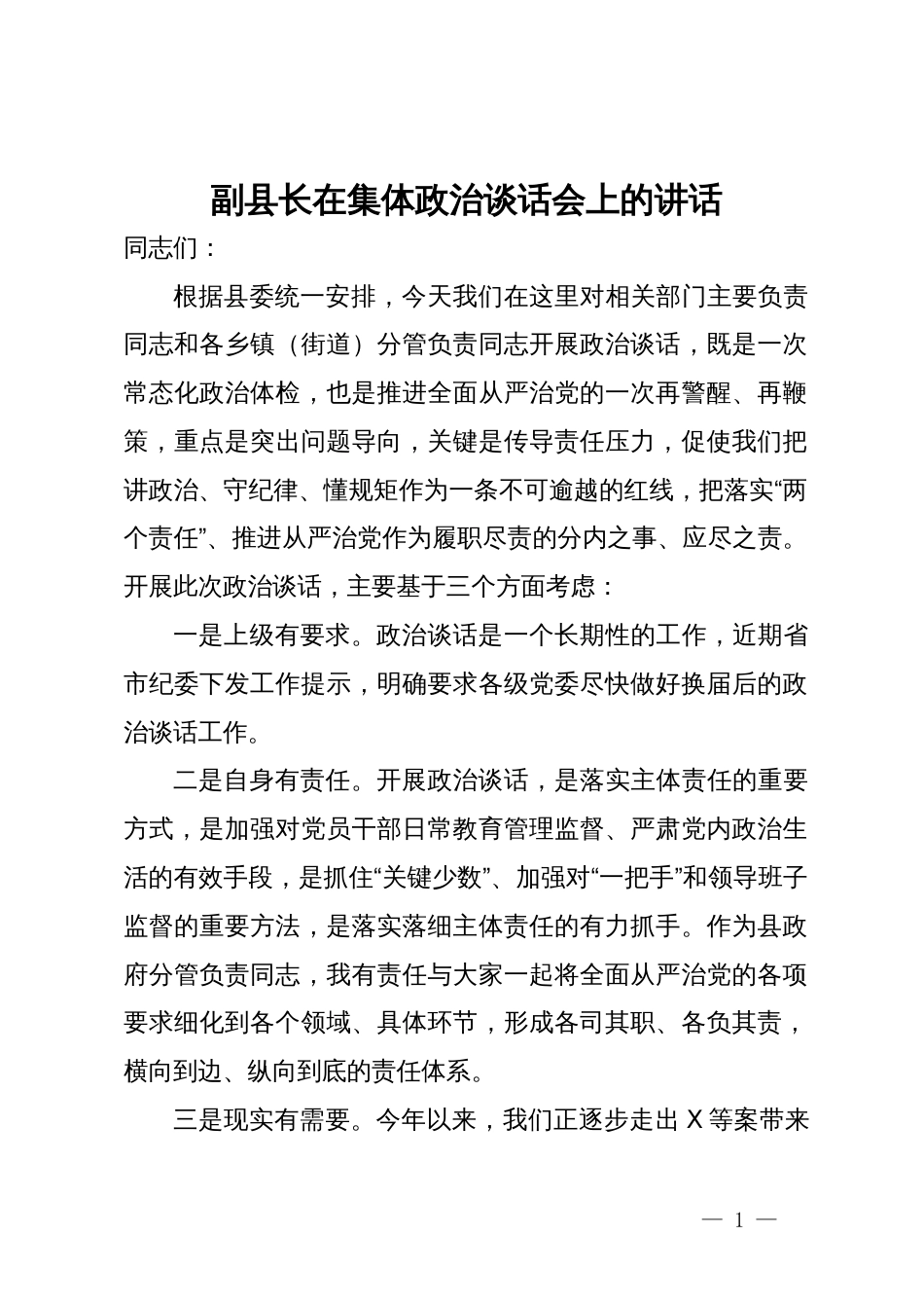 副县长在集体政治谈话会上的讲话_第1页