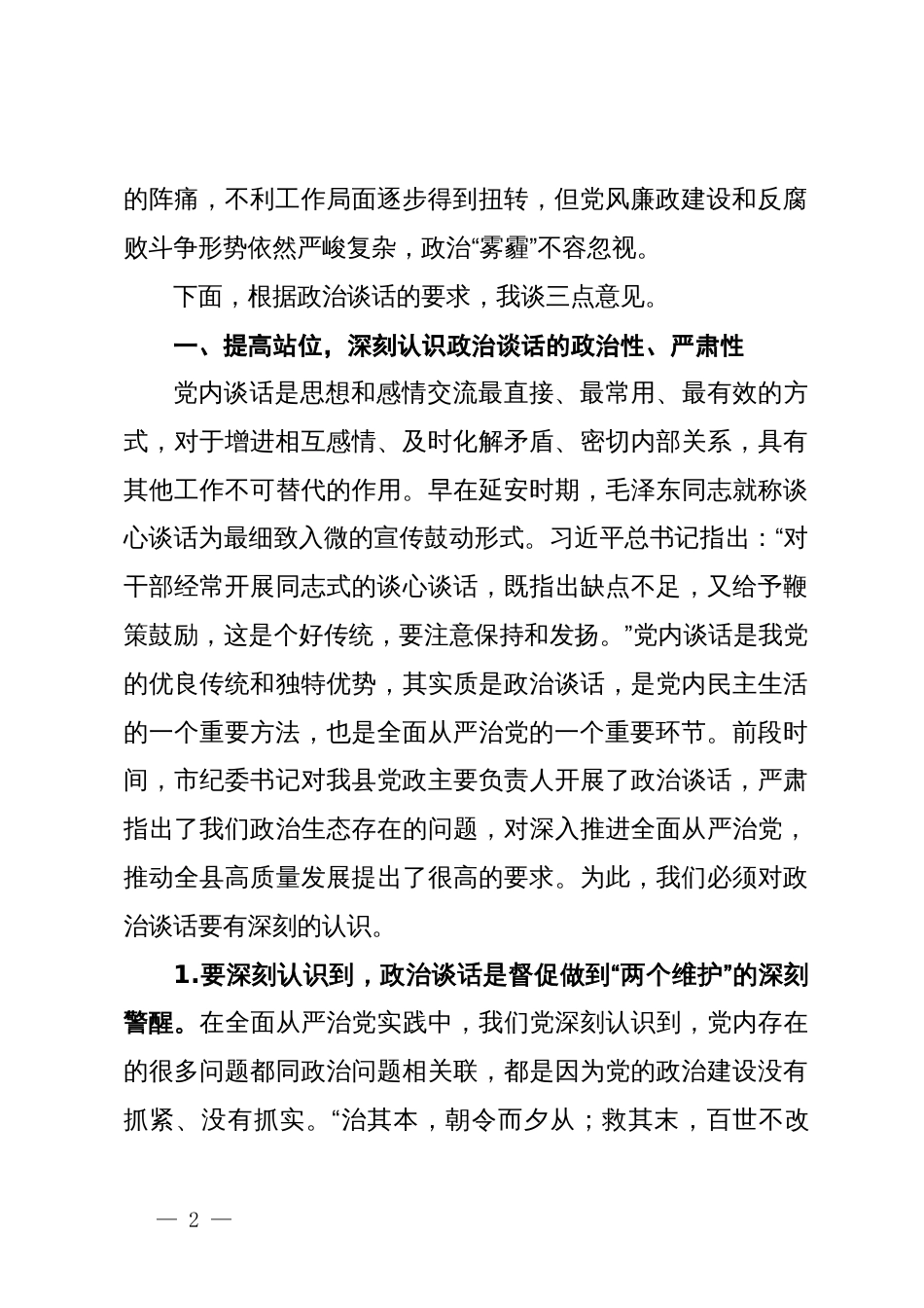 副县长在集体政治谈话会上的讲话_第2页