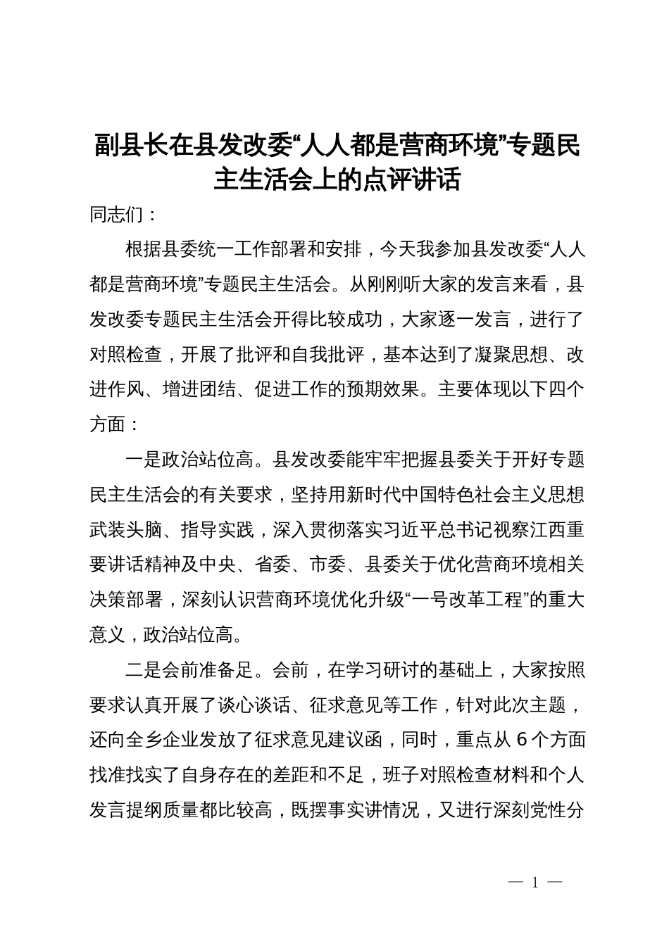 副县长在县发改委“人人都是营商环境”专题民主生活会上的点评讲话_第1页