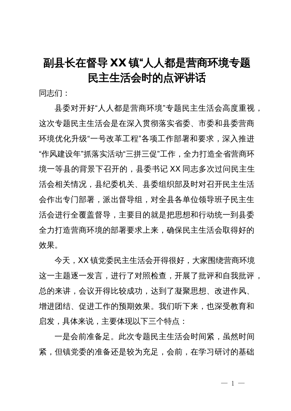 副县长在督导某镇“人人都是营商环境专题民主生活会时的点评讲话_第1页