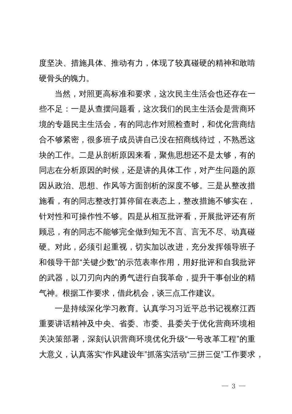 副县长在督导某镇“人人都是营商环境专题民主生活会时的点评讲话_第3页