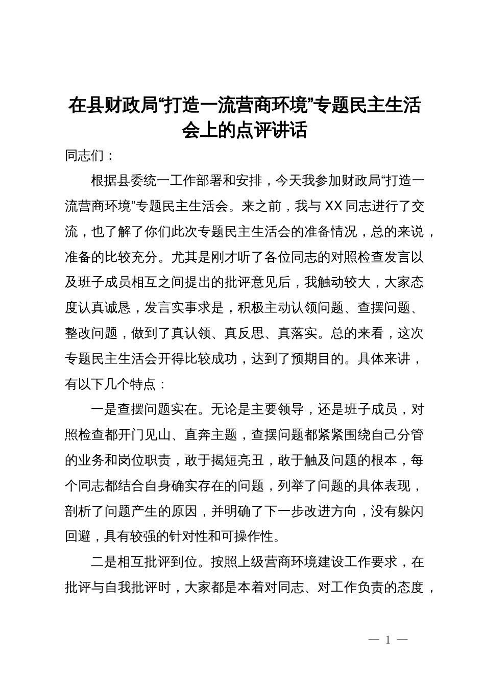 在县财政局“打造一流营商环境”专题民主生活会上的点评讲话_第1页