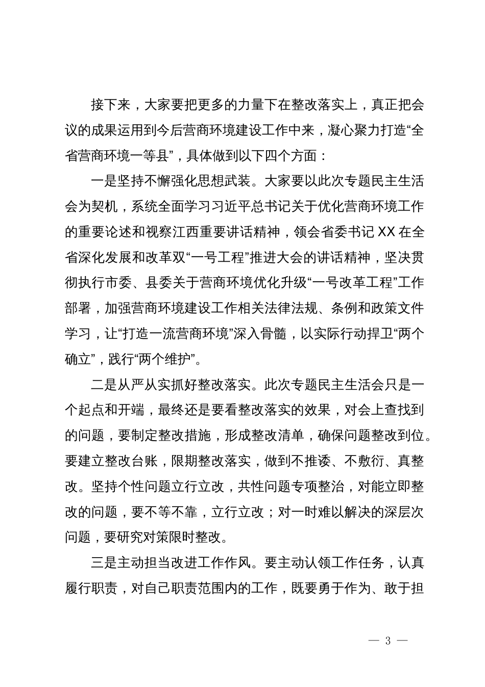 在县财政局“打造一流营商环境”专题民主生活会上的点评讲话_第3页