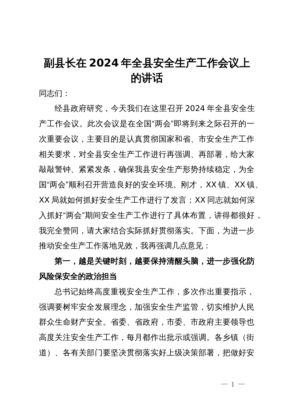 副县长在2024年全县安全生产工作会议上的讲话_第1页