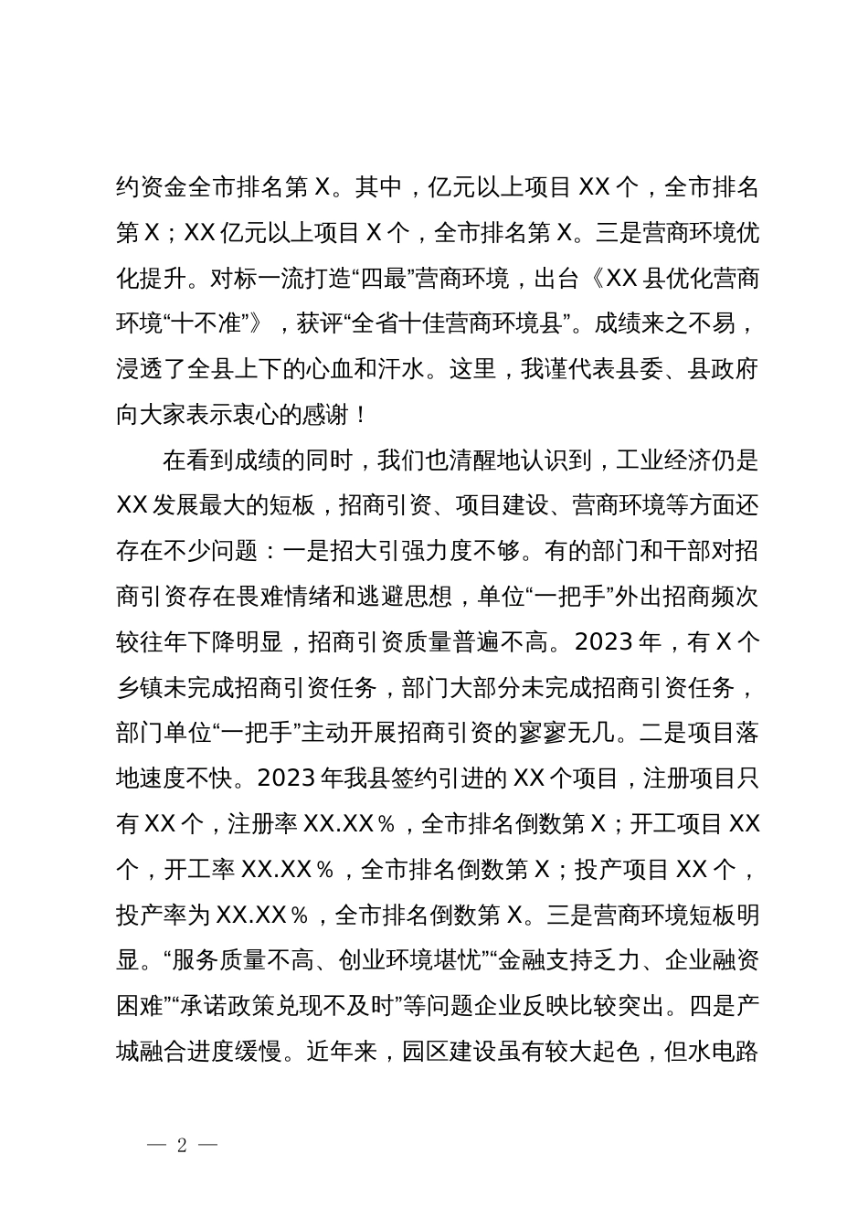 县委书记在全县2024年“产业招商项目大会战”暨营商环境建设工作动员大会上的讲话_第2页