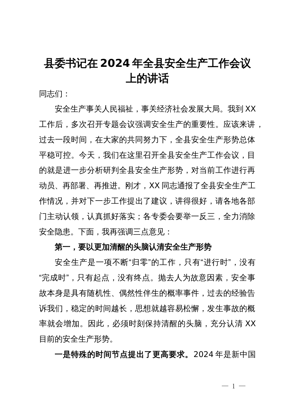 县委书记在2024年全县安全生产工作会议上的讲话_第1页