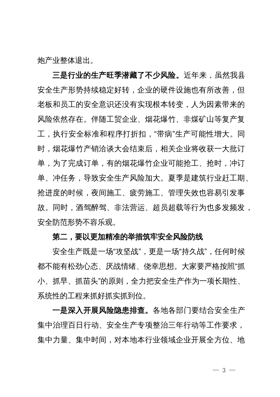 县委书记在2024年全县安全生产工作会议上的讲话_第3页