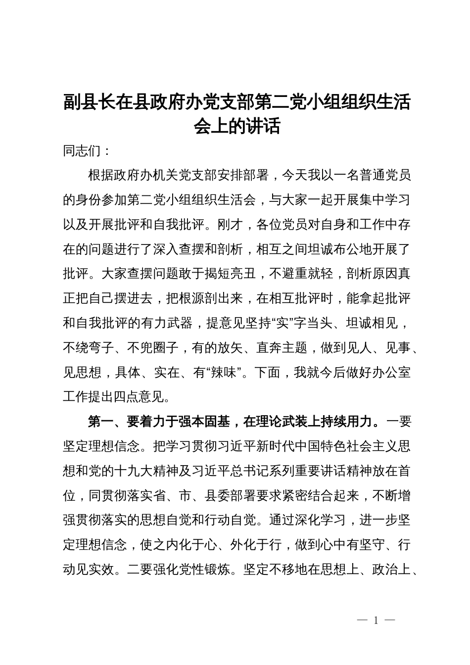 副县长在县政府办党支部第二党小组组织生活会上的讲话_第1页