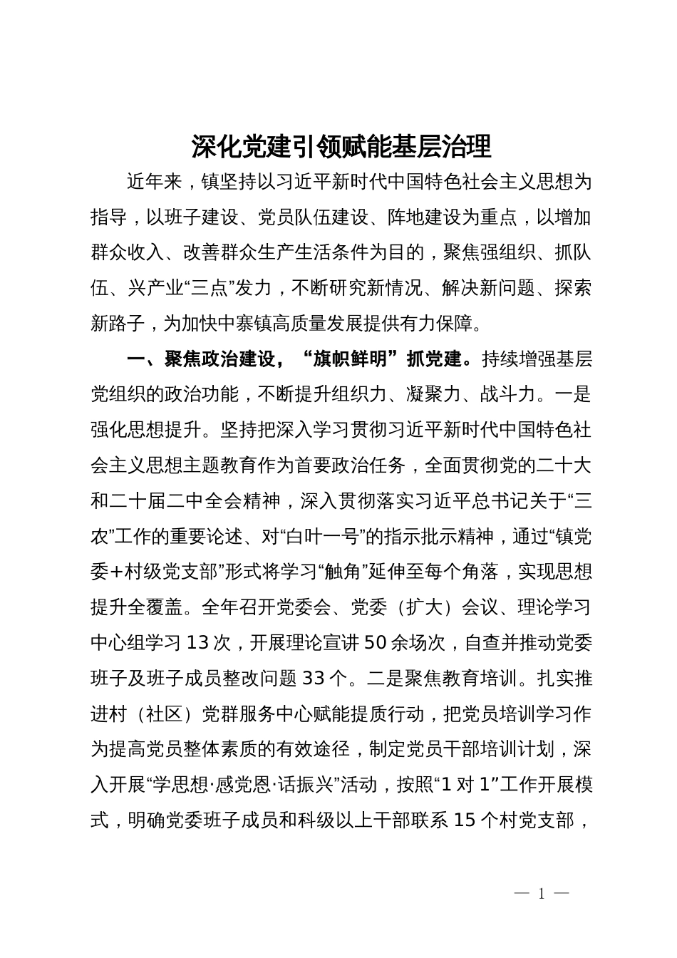 党建引领高质量发展经验分享发言：深化党建引领  赋能基层治理_第1页