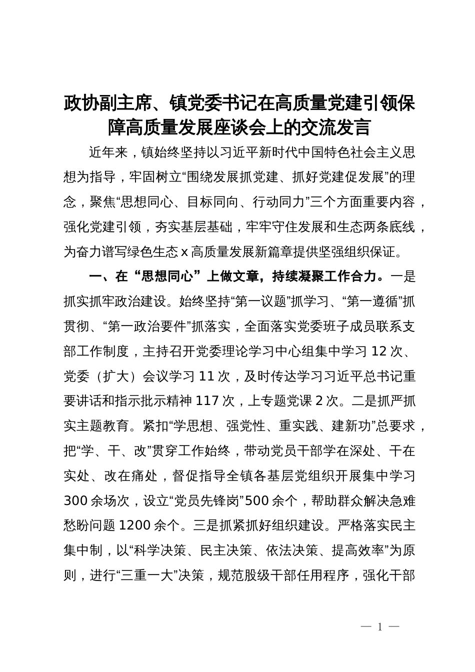 政协副主席、镇党委书记在高质量党建引领保障高质量发展座谈会上的交流发言_第1页