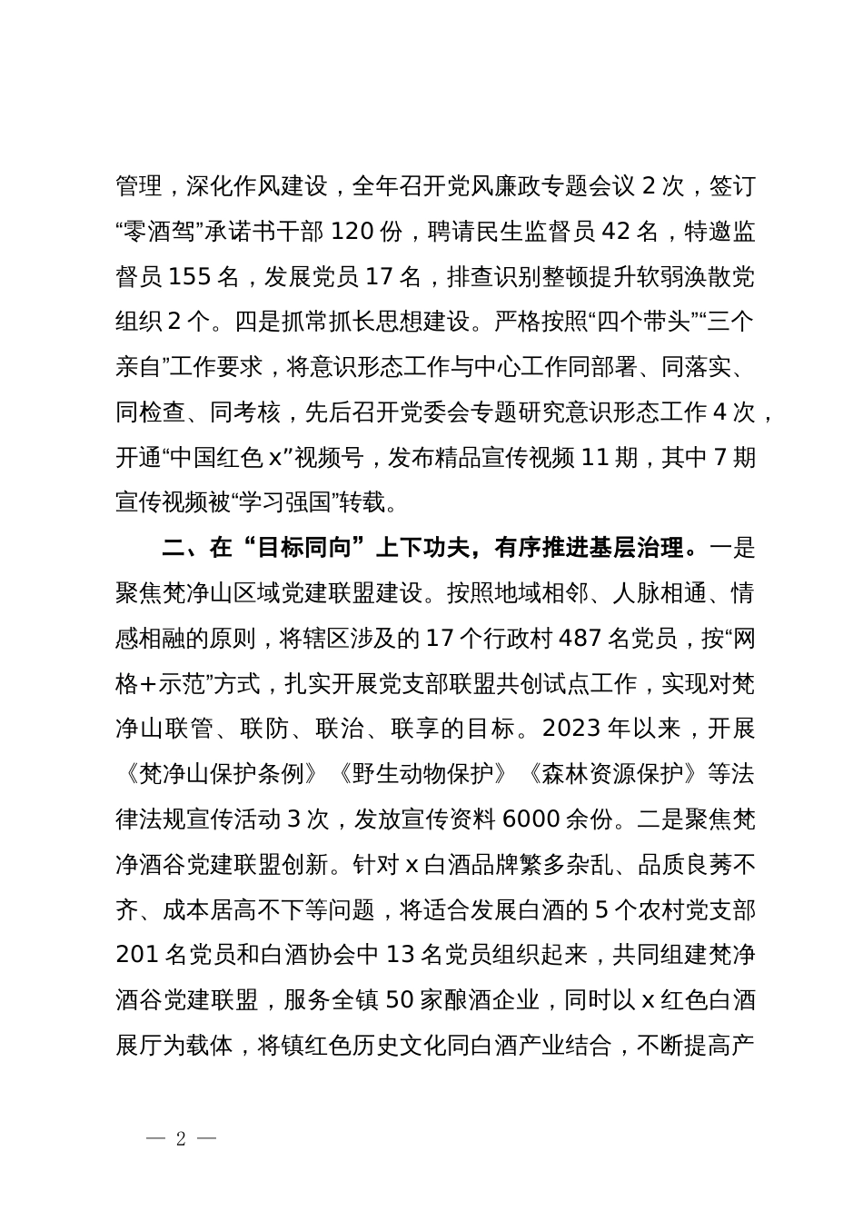 政协副主席、镇党委书记在高质量党建引领保障高质量发展座谈会上的交流发言_第2页