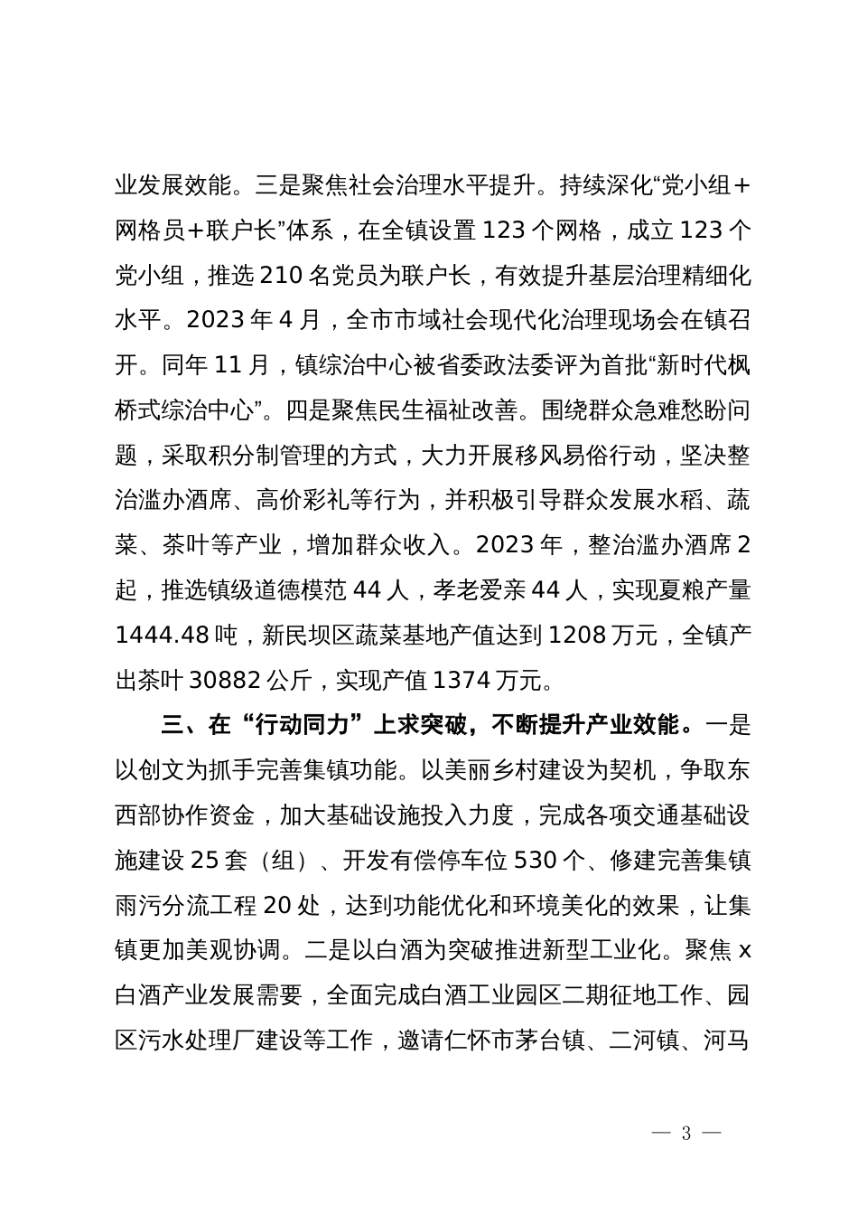 政协副主席、镇党委书记在高质量党建引领保障高质量发展座谈会上的交流发言_第3页