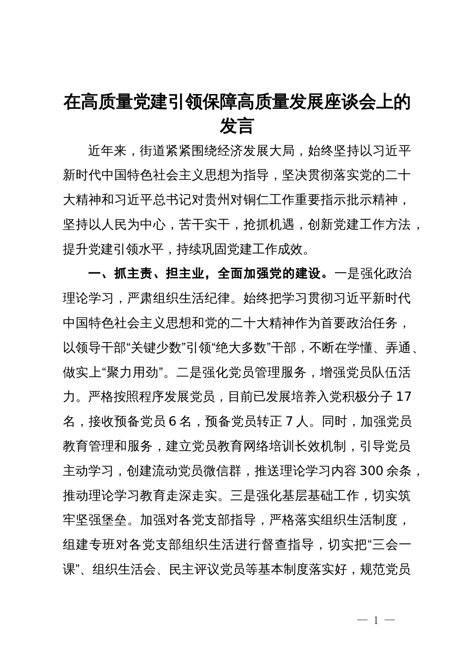 街道党工委书记在高质量党建引领保障高质量发展座谈会上的发言_第1页