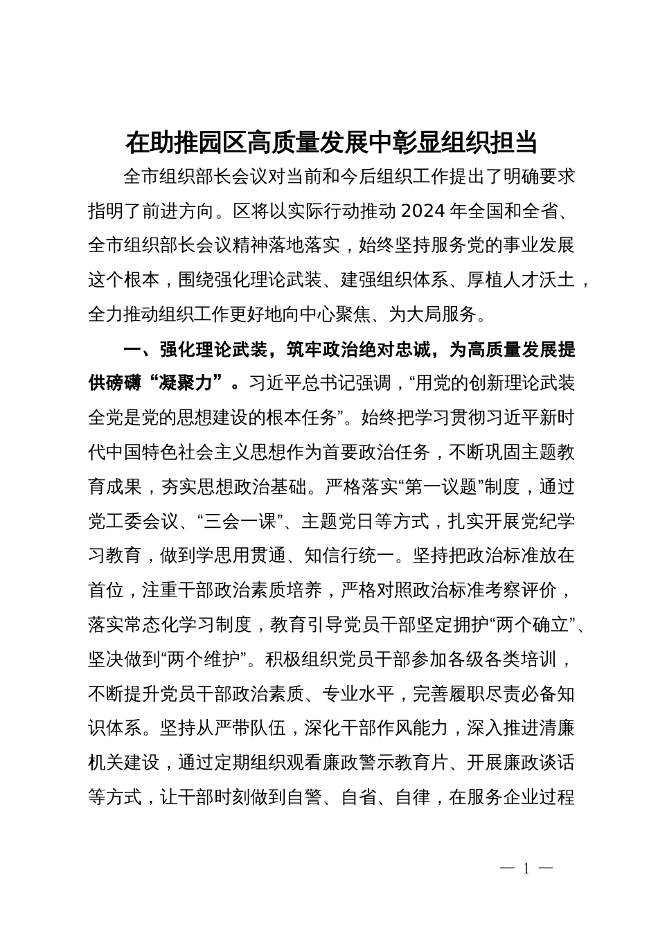 区组织人事部部长研讨发言：在助推园区高质量发展中彰显组织担当_第1页