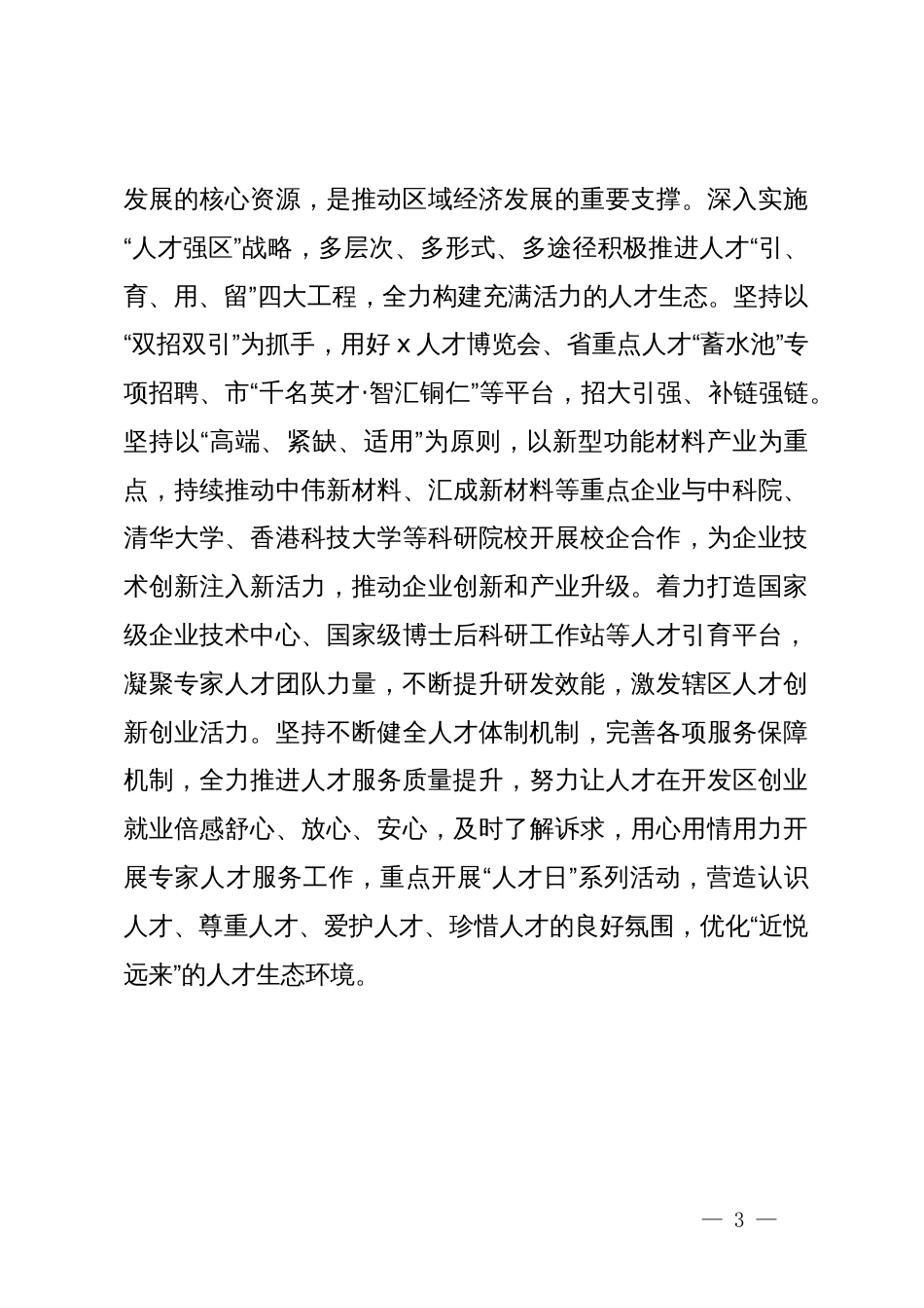 区组织人事部部长研讨发言：在助推园区高质量发展中彰显组织担当_第3页