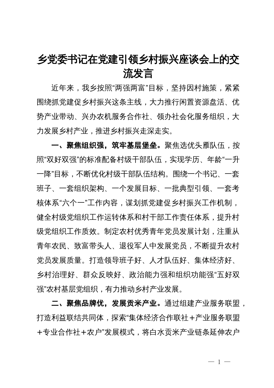 乡党委书记在党建引领乡村振兴座谈会上的交流发言_第1页