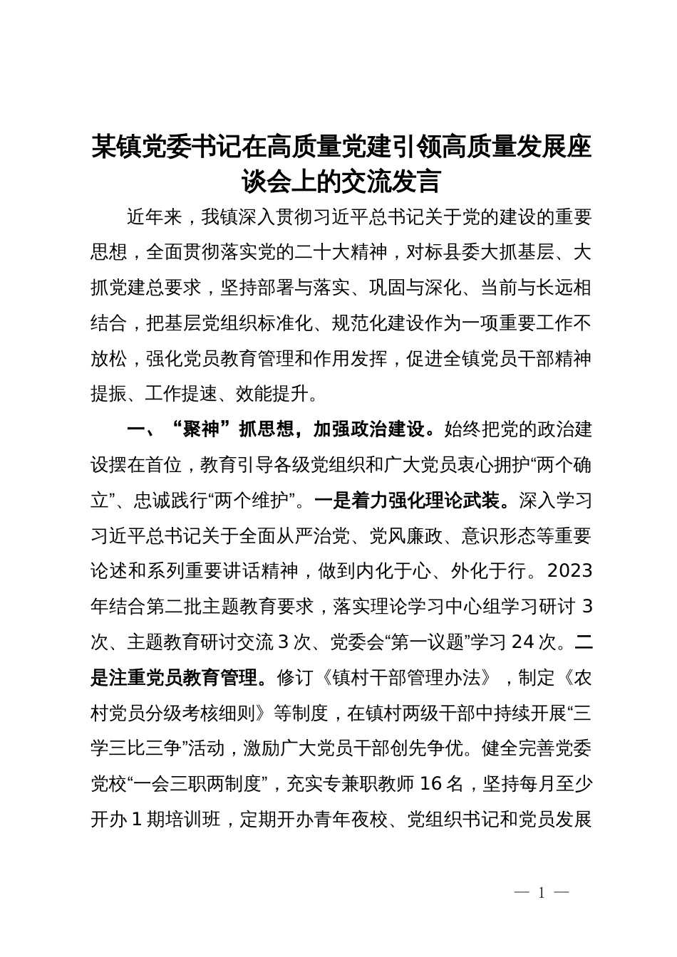 某镇党委书记在高质量党建引领高质量发展座谈会上的交流发言_第1页