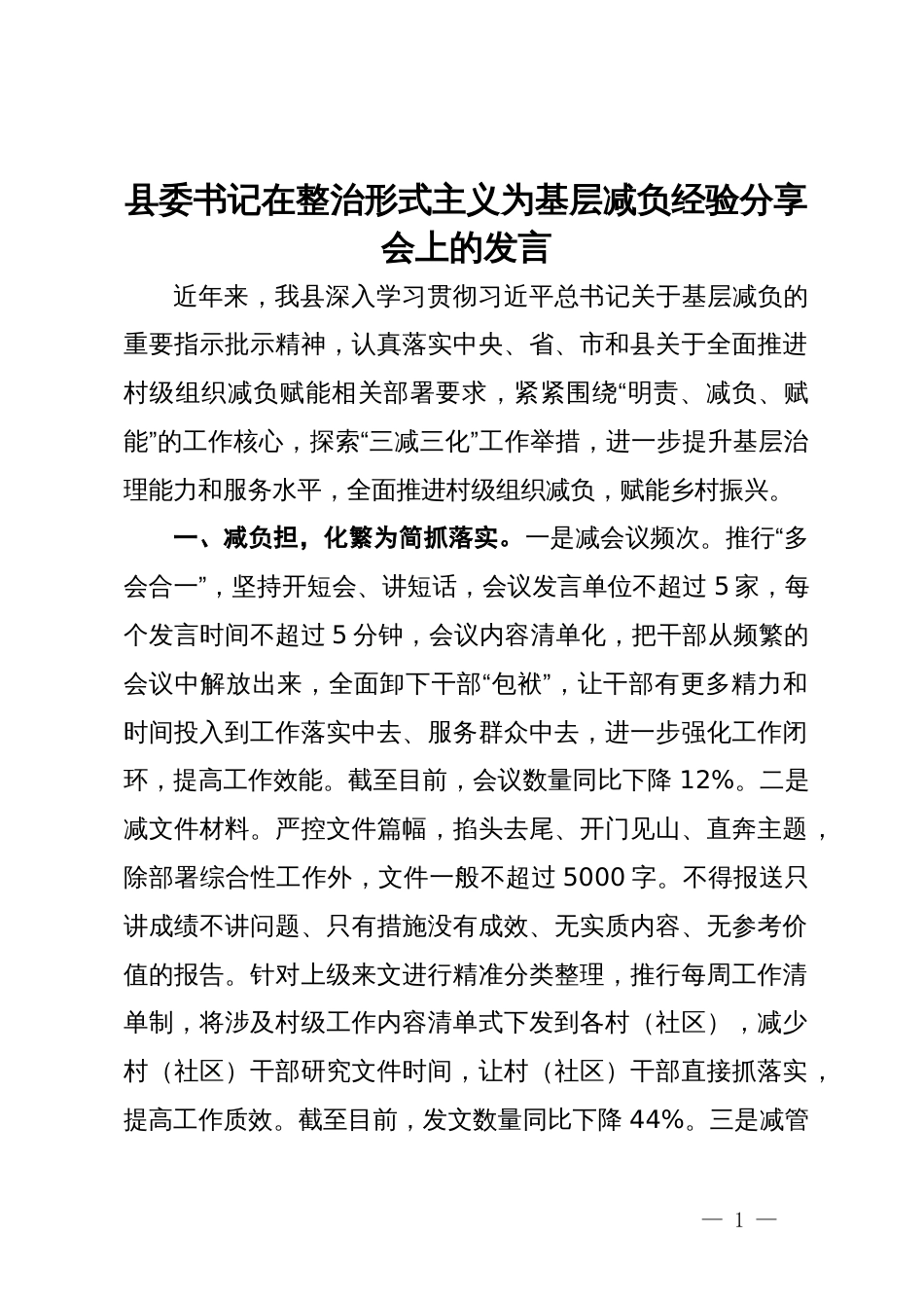 县委书记在整治形式主义为基层减负经验分享会上的发言_第1页