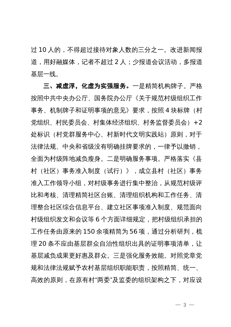 县委书记在整治形式主义为基层减负经验分享会上的发言_第3页